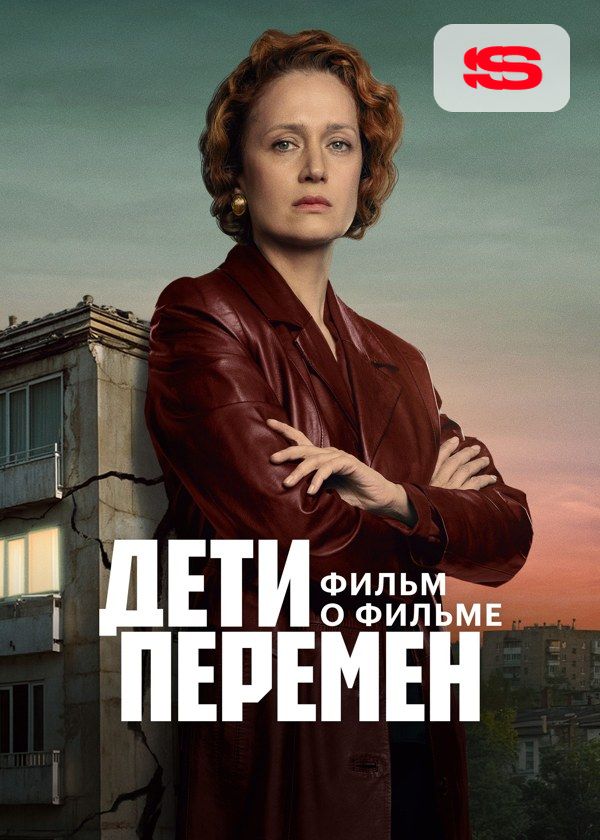 Дети перемен. Фильм о фильме